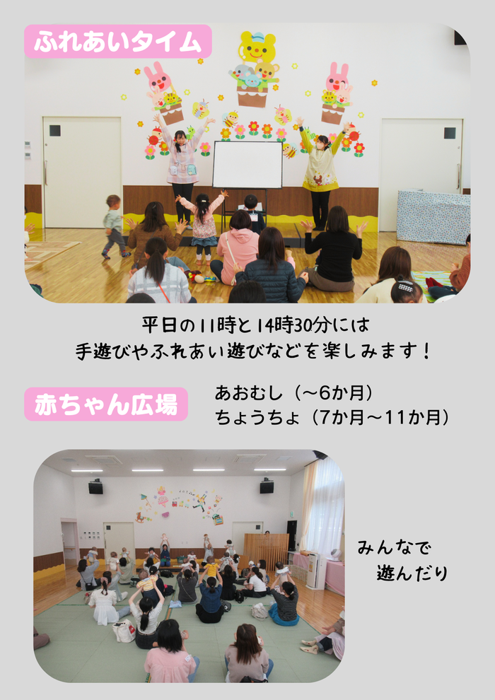 紹介写真：ふれあいタイム、赤ちゃん広場
