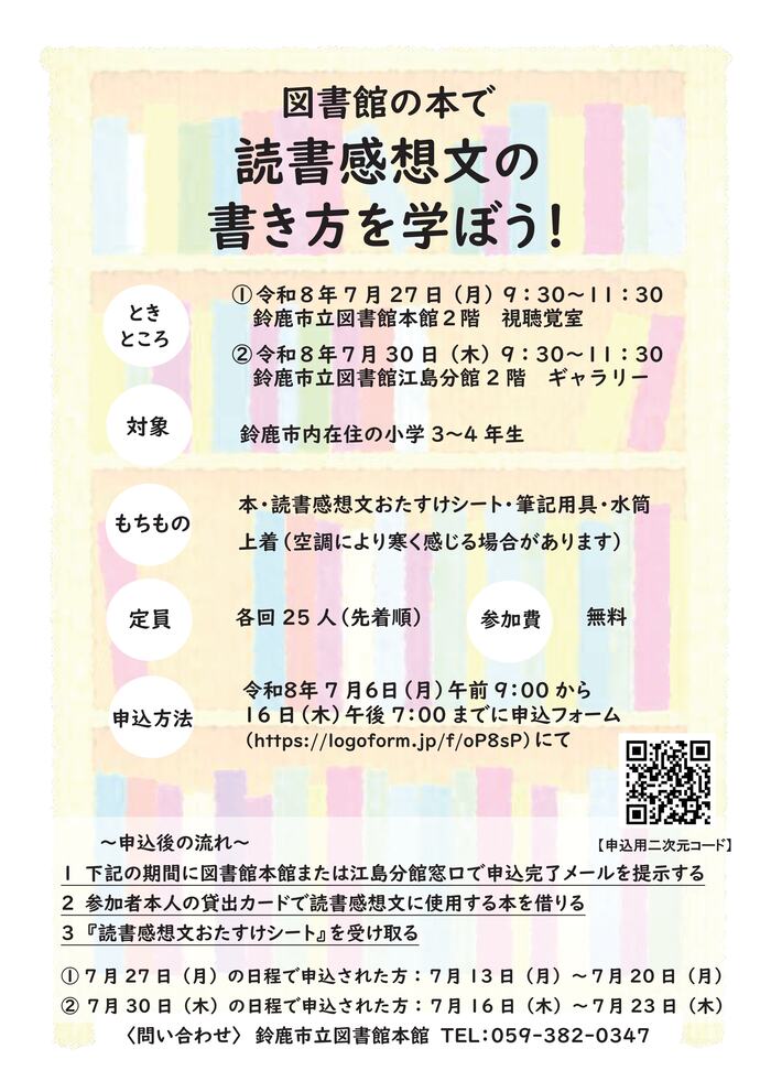 図書館の本で読書感想文の書き方を学ぼうのチラシがあります
