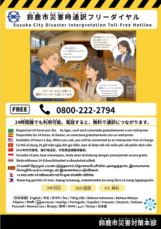 鈴鹿市災害時通訳フリーダイヤルを紹介する画像