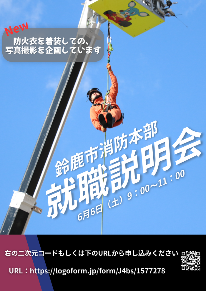 令和8年度 鈴鹿市消防本部就職説明会