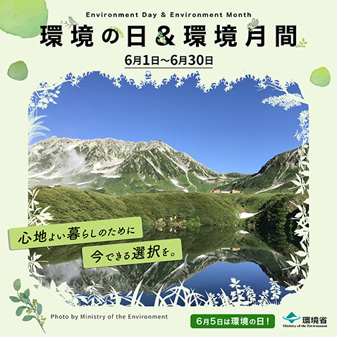 環境の日＆環境月間