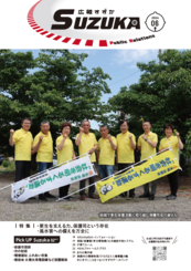 表紙写真：広報すずか 2026年6月号(No.1699)