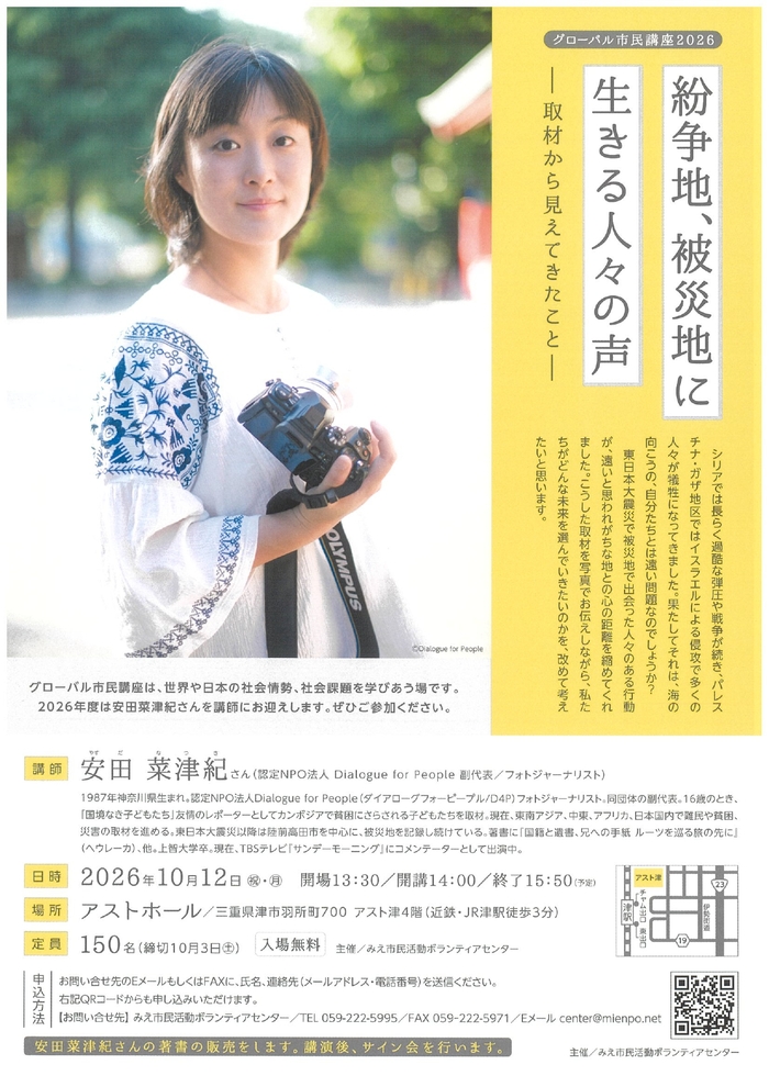 グローバル市民講座2026「紛争地、被災地に生きる人々の声ー取材から見えてきたことー」を開催します。