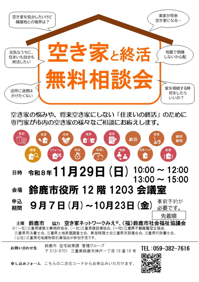 空き家と終活無料相談会