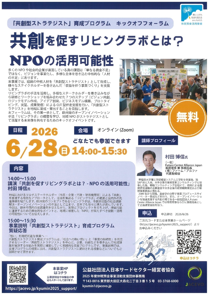 「共創型ストラテジスト」育成プログラム　キックオフフォーラム　チラシ