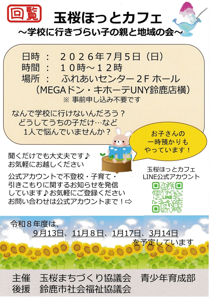 玉桜ほっとカフェ 学校に行きづらい子の親と地域の会