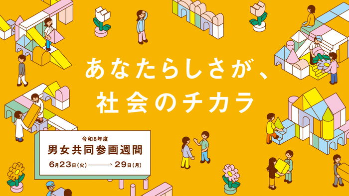 令和8年度男女共同参画週間ポスターバナー