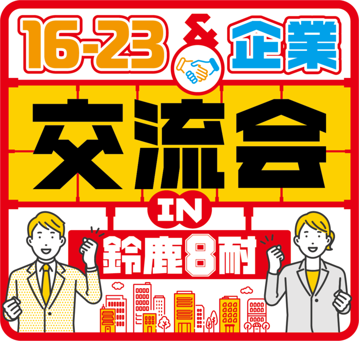 16-23　企業交流会in8耐　ロゴ
