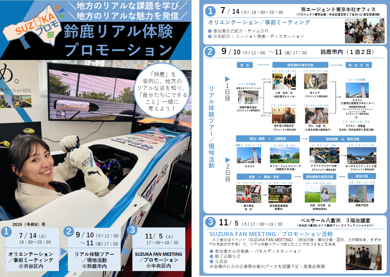 鈴鹿リアル体験プロモーションのチラシ
