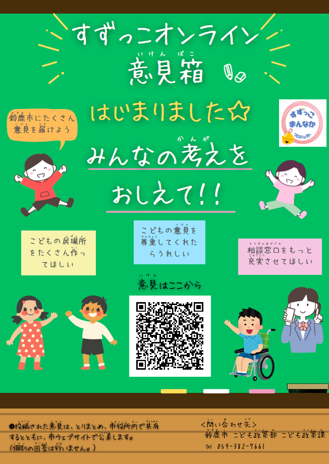 すずっこオンライン意見箱のチラシ