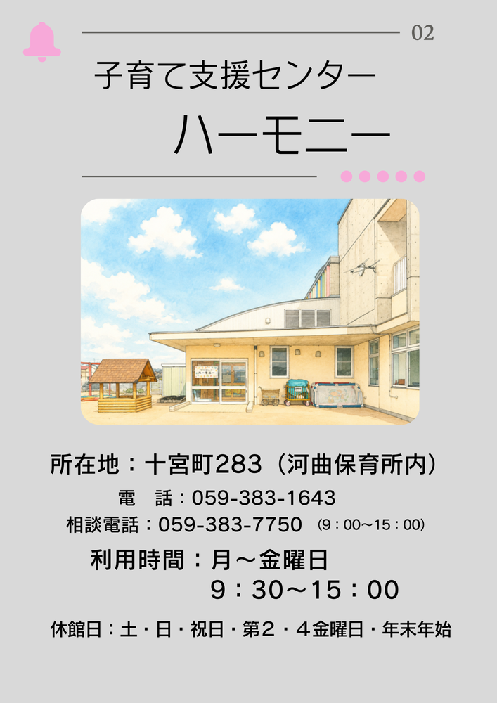 子育て支援センターハーモニー紹介ページ1