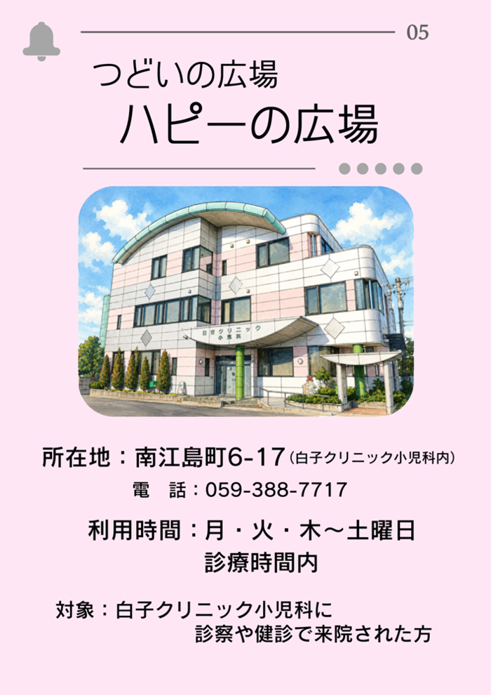 つどいの広場ハピーの広場　紹介ページ1