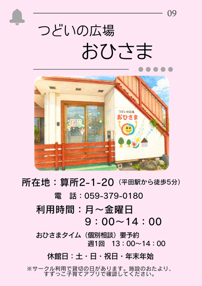 つどいの広場おひさま　紹介ページ1