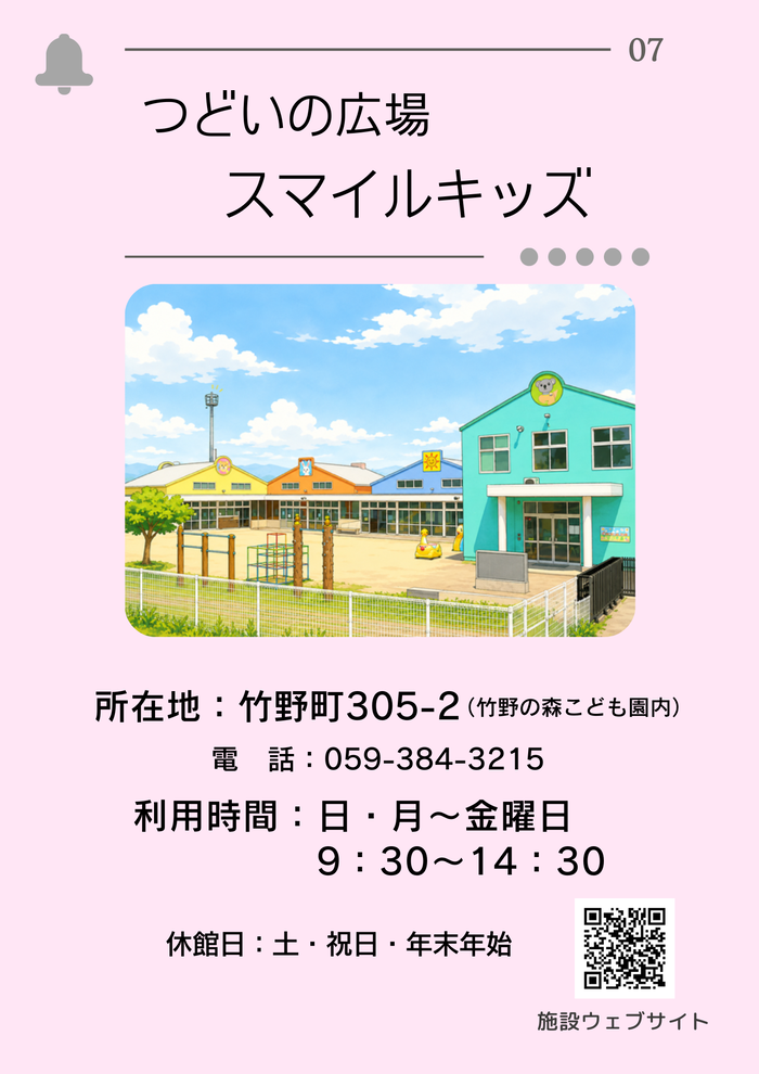 つどいの広場スマイルキッズ　紹介ページ1