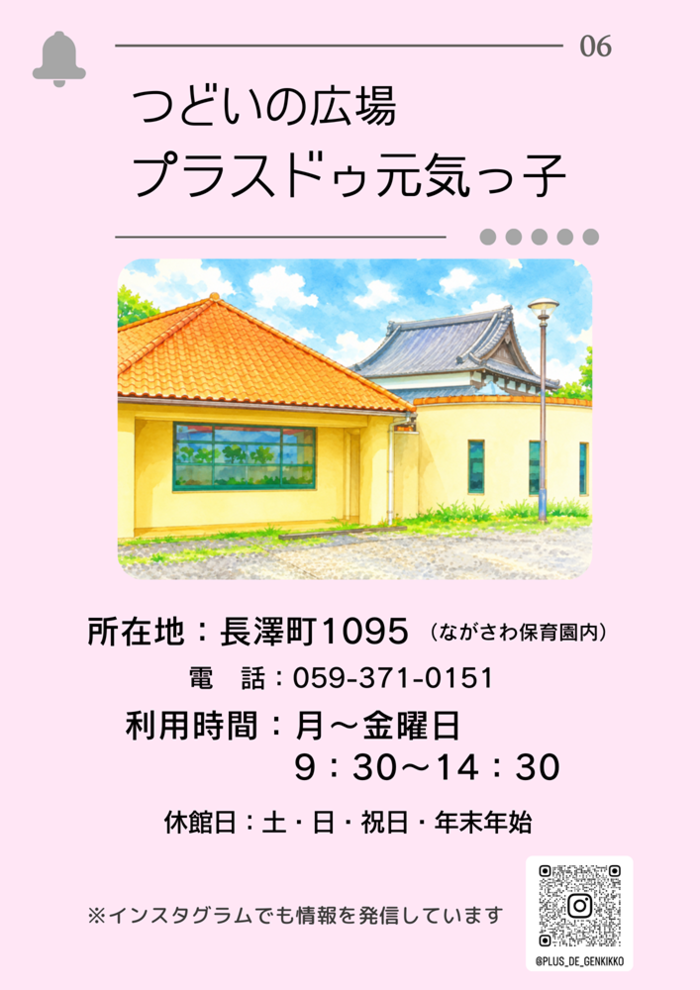 つどいの広場プラスドゥ元気っ子　紹介ページ1