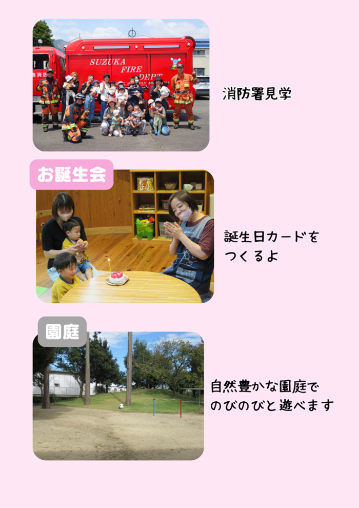 紹介写真：消防署見学、お誕生会、園庭