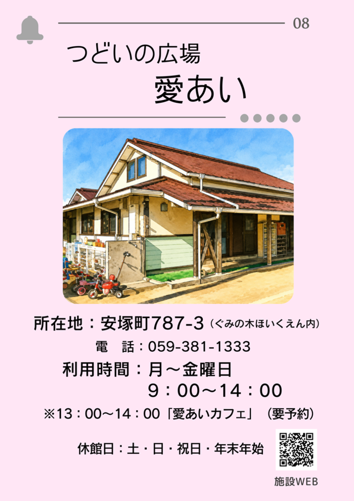 つどいの広場愛あい紹介ページ1