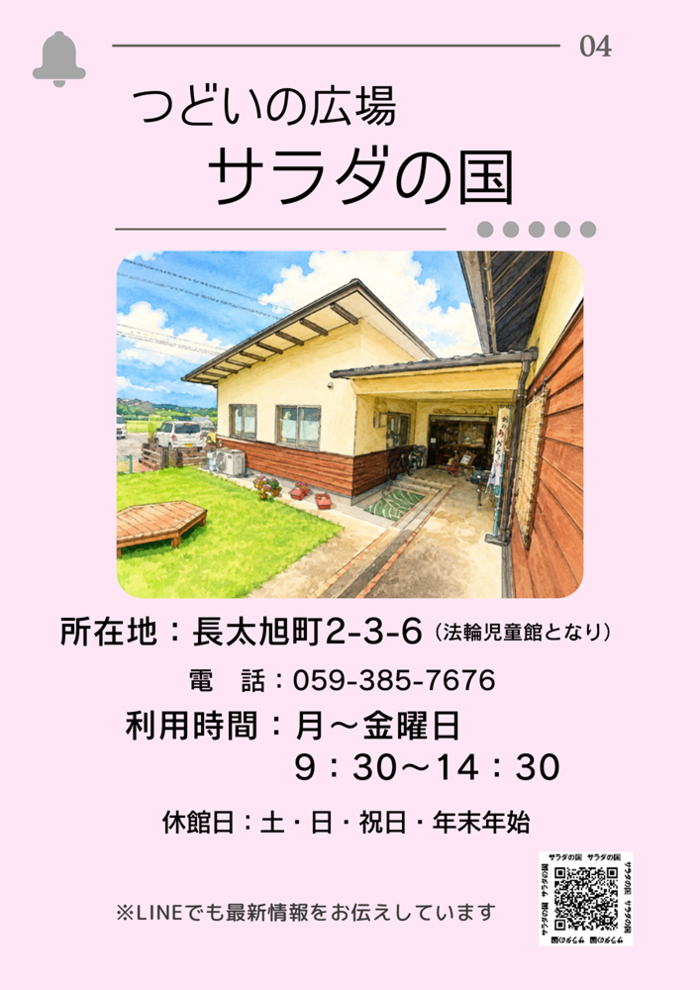 つどいの広場サラダの国紹介ページ1