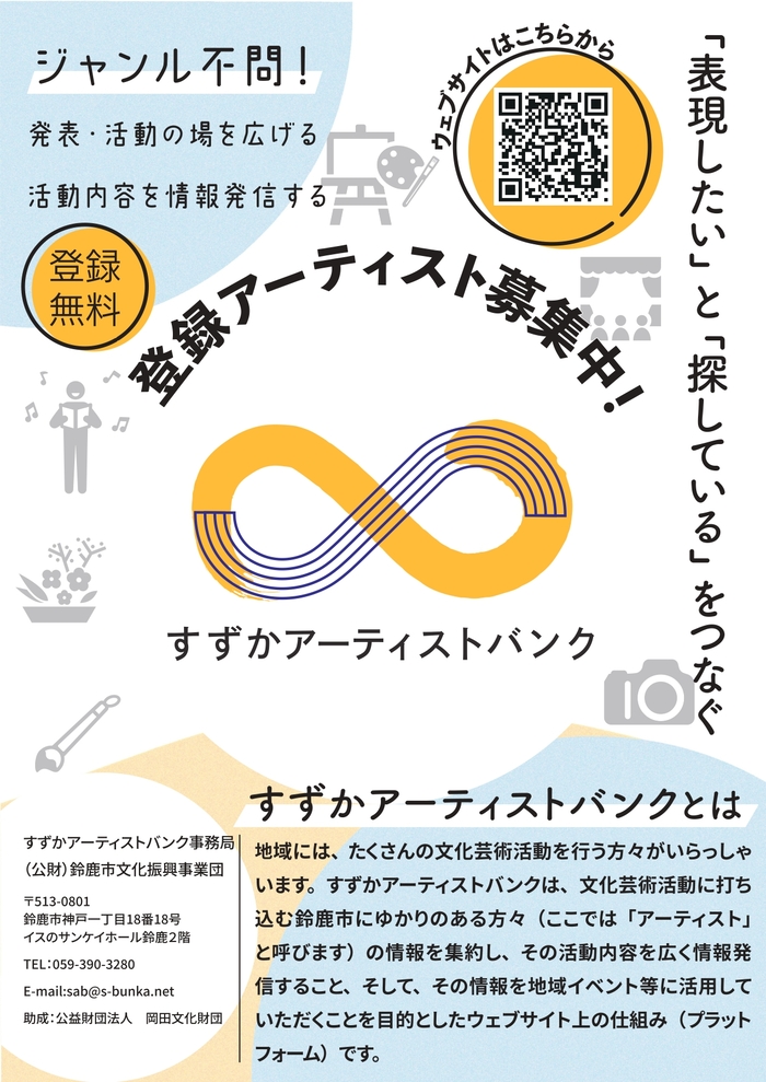 すずかアーティストバンク登録アーティストを募集します。
