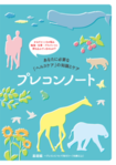 プレコンノート
