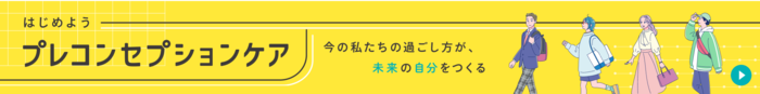 はじめようプレコンセプションケア