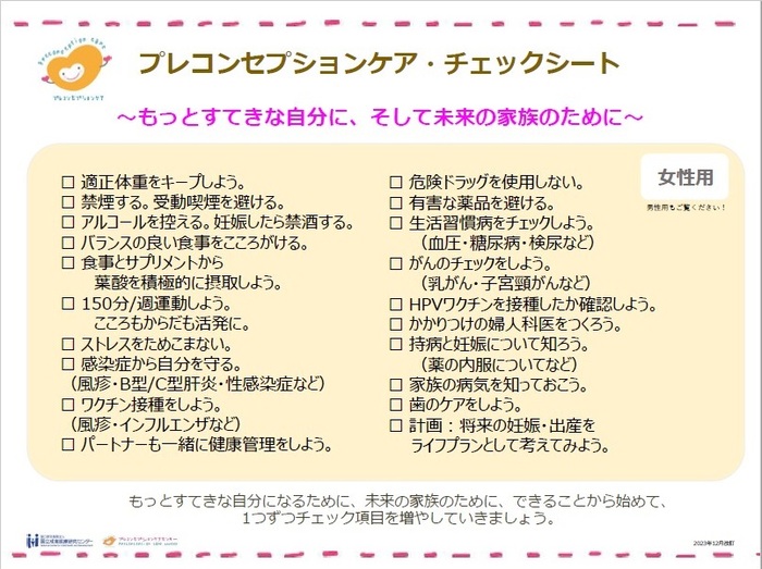 プレコンセプションケアチェックシート女性用