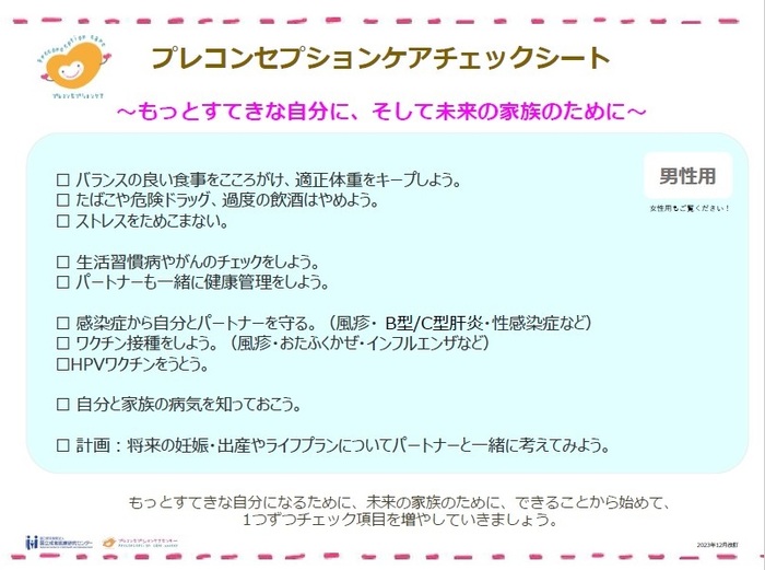 プレコンセプションケアチェックシート男性用