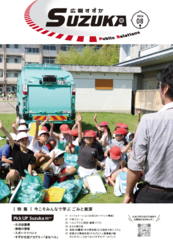 表紙写真：広報すずか 2026年8月号(No.1701)