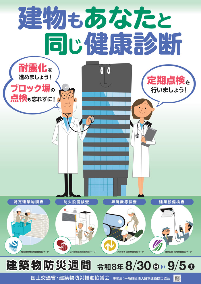 2026年秋の建築物防災週間 ポスター