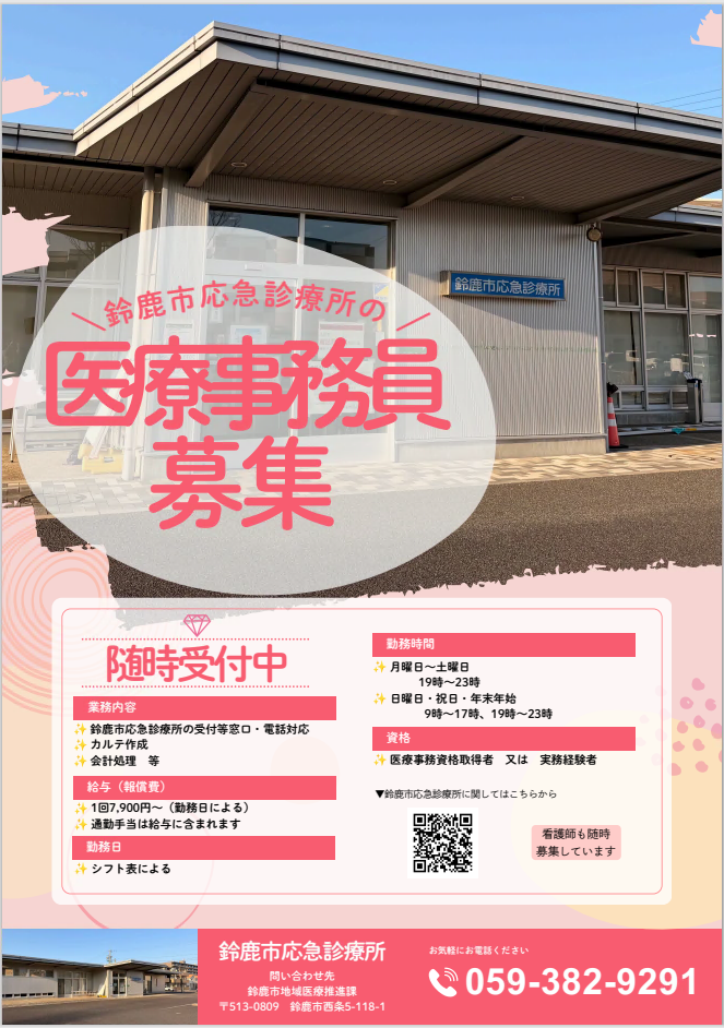 鈴鹿市応急診療所の医療事務を募集します。