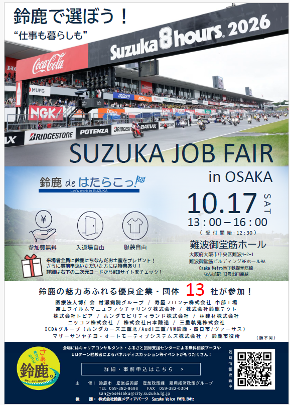 鈴鹿 de はたらこっ!就職フェア in OSAKA