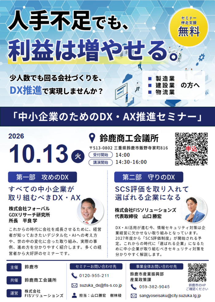 中小企業のためのDX・AX推進セミナーチラシ