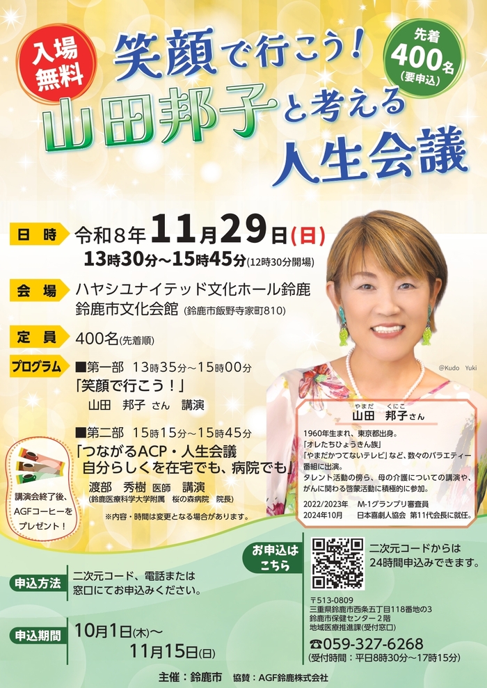 講演会「笑顔で行こう!山田邦子と考える人生会議」チラシ