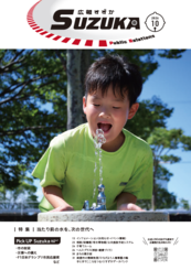 表紙写真：広報すずか 2026年10月号(No.1703)