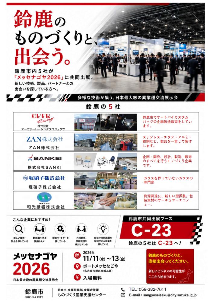 メッセナゴヤ2026鈴鹿市ブース紹介チラシの画像