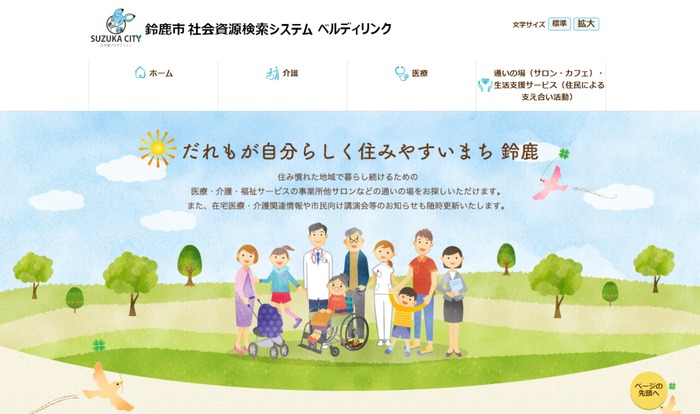 鈴鹿市社会資源検索システムベルディリンク