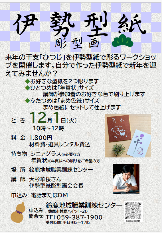ワークショップ「伊勢型紙彫型画 干支を彫る」