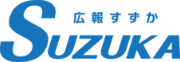 広報すずか