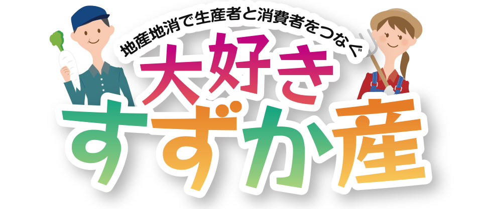 地産地消で生産者と消費者をつなぐ 大好き「すずか産」